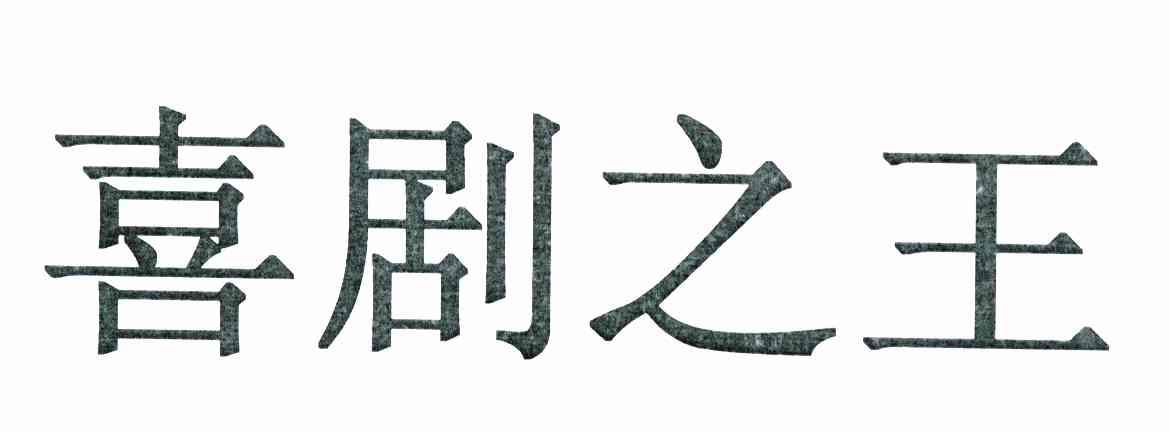 喜剧之王