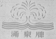 涌泉