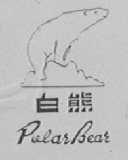 白熊    POLAR BEAR