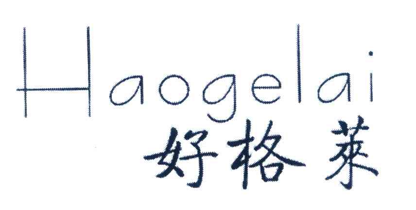 好格莱