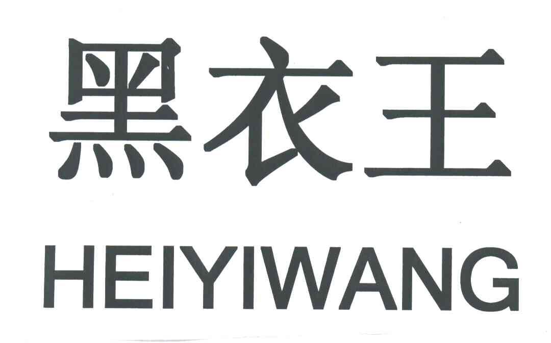 黑衣王