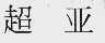 超亚