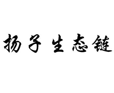 扬子生态链