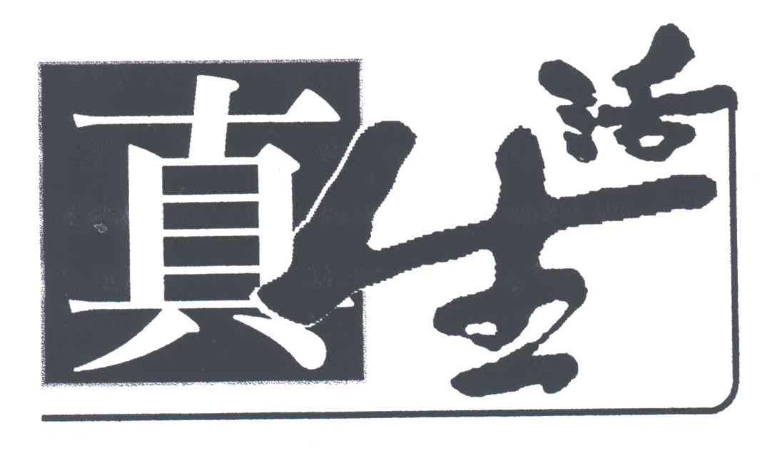 真生活