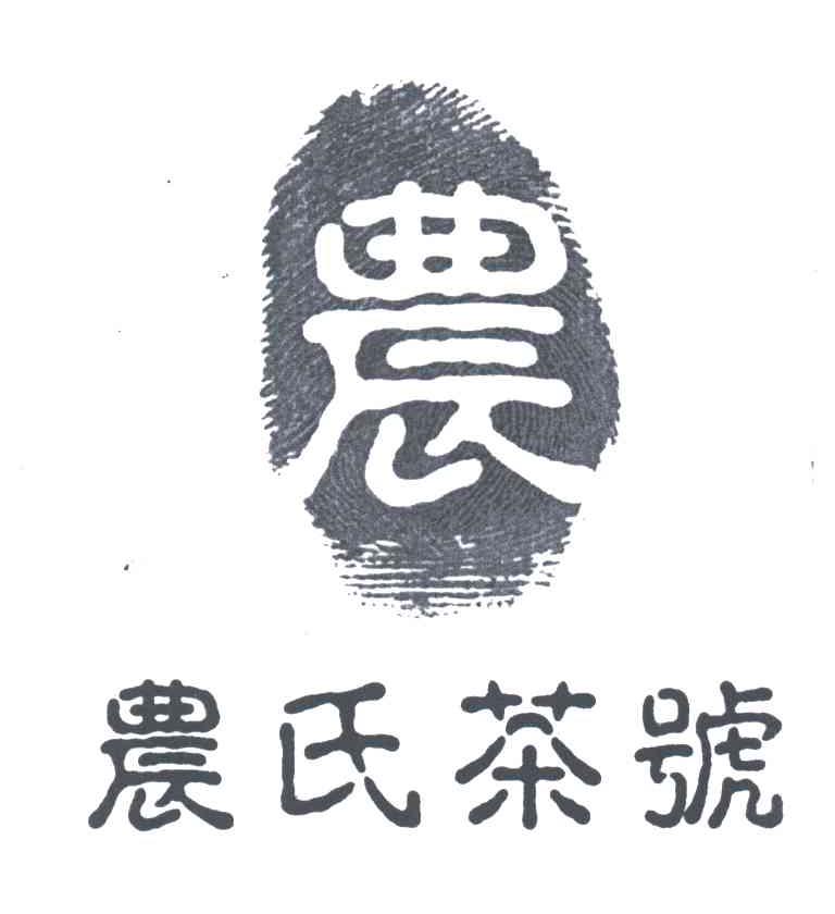 农氏 农