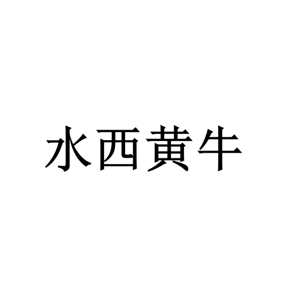 水西黄牛