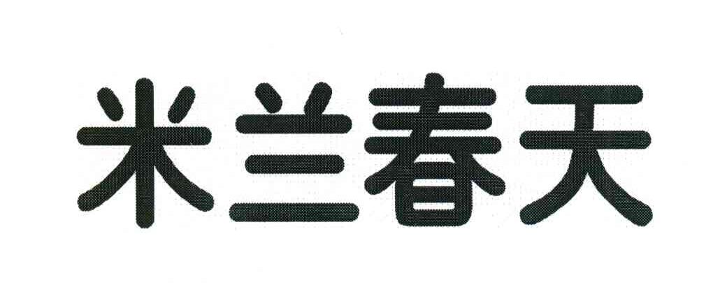 米兰春天