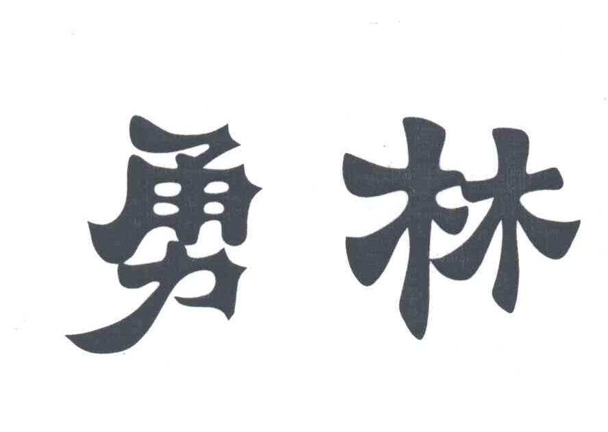 勇林
