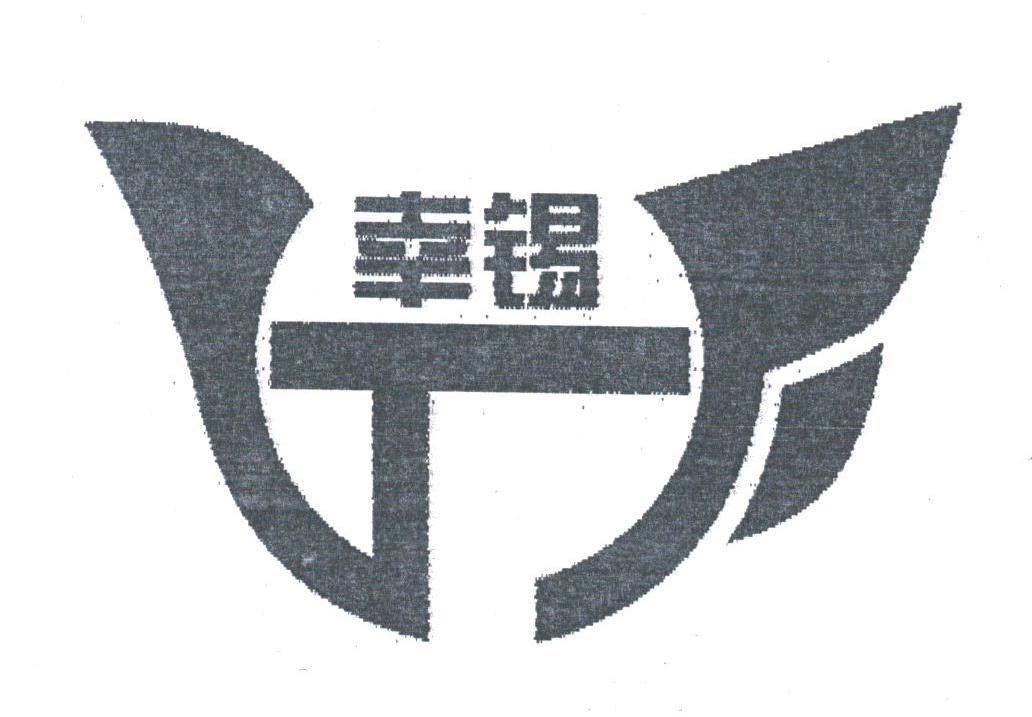 幸锡