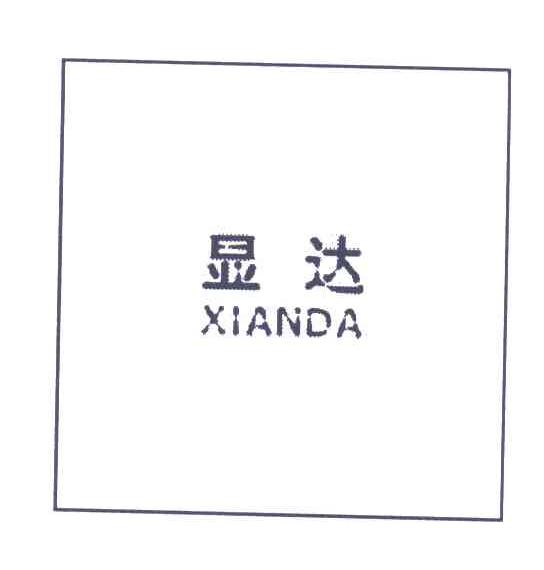 显达