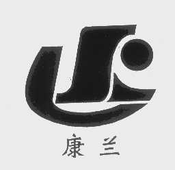 康兰