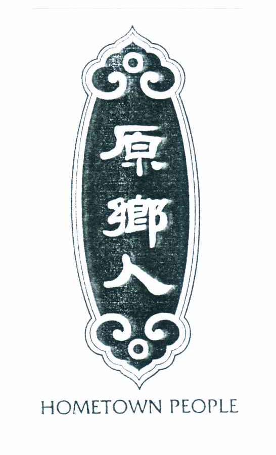 原乡人 HOMETOWN PEOPLE