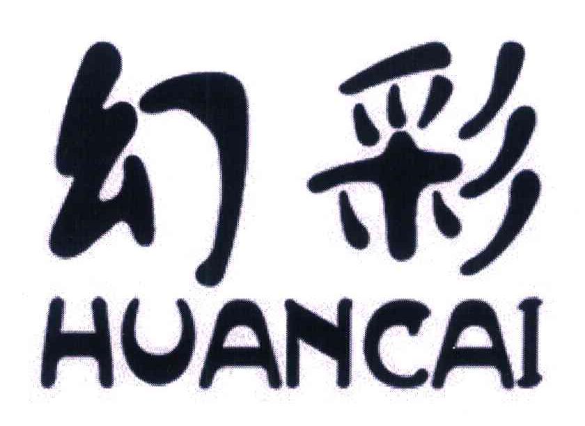 幻彩