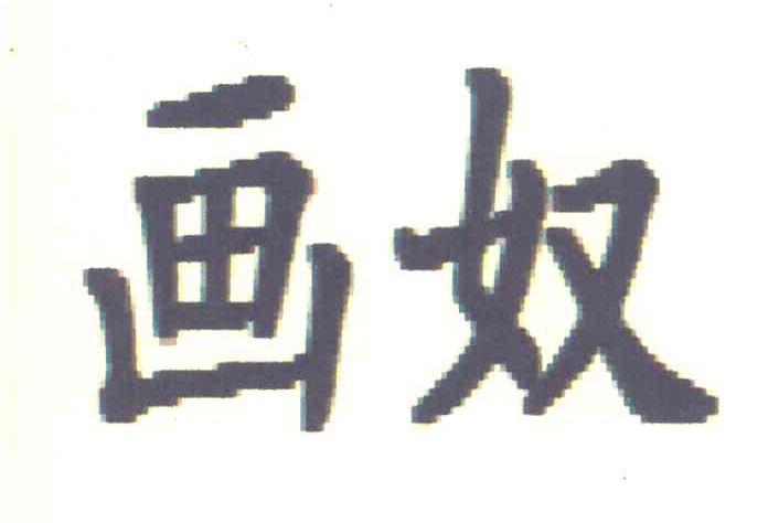 画奴