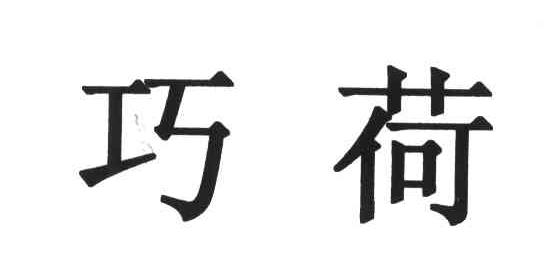 巧荷