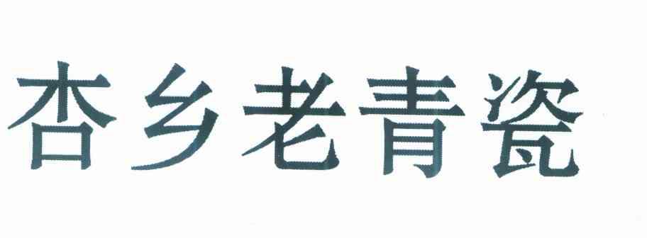 杏乡老青瓷