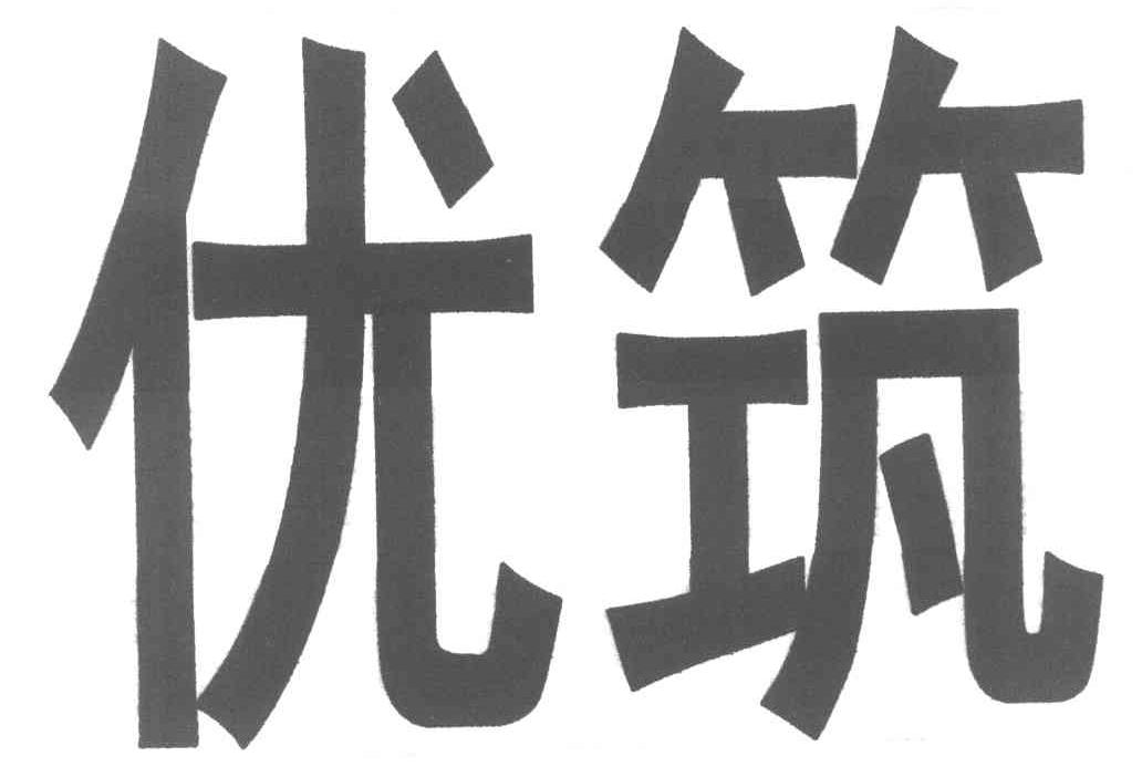 优筑