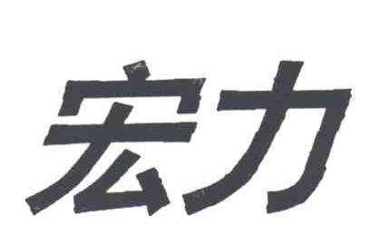 宏力