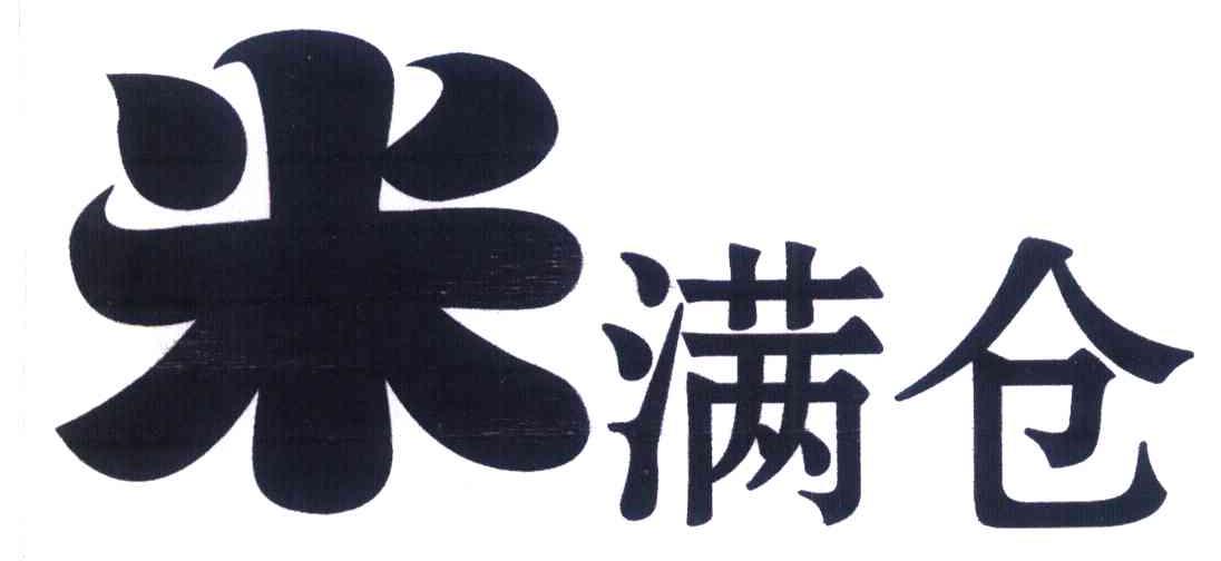 米满仓