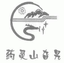 药灵山旮旯