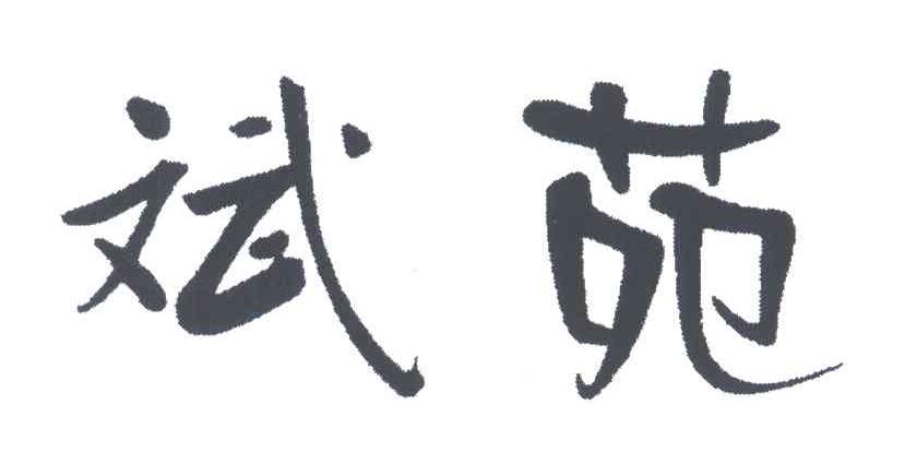 斌苑