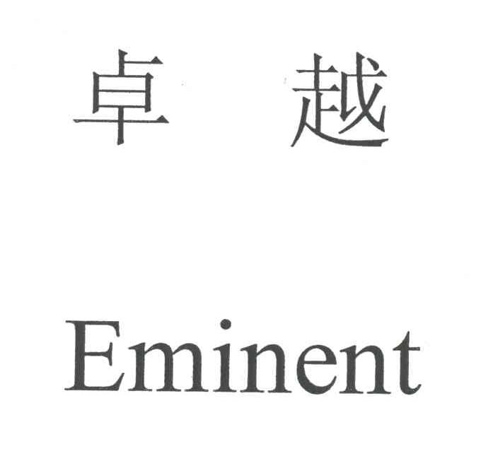 卓越;EMINENT