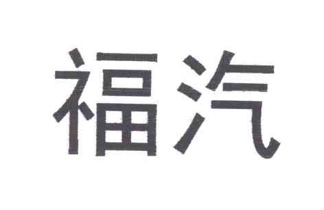 福汽