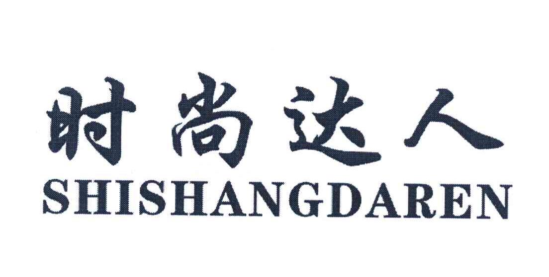 时尚达人