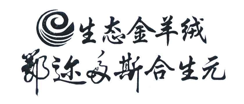 生态金羊绒鄂迩多斯合生元
