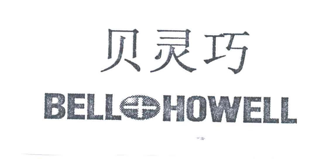 贝灵巧