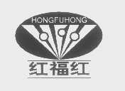 红福红