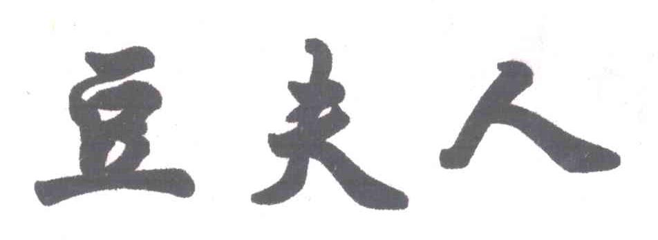 豆夫人