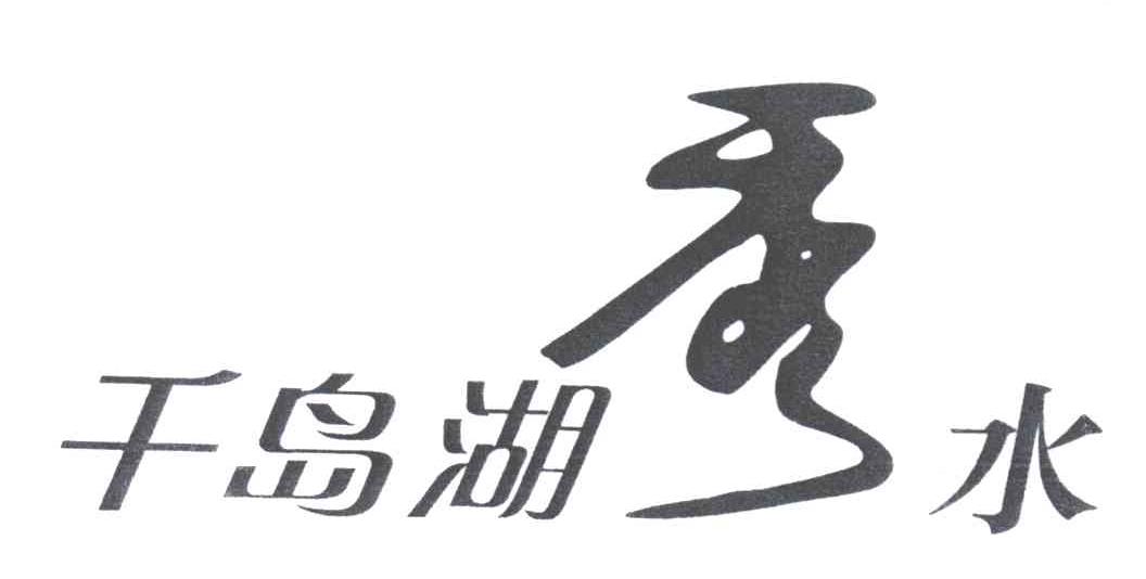 千岛湖秀水；秀