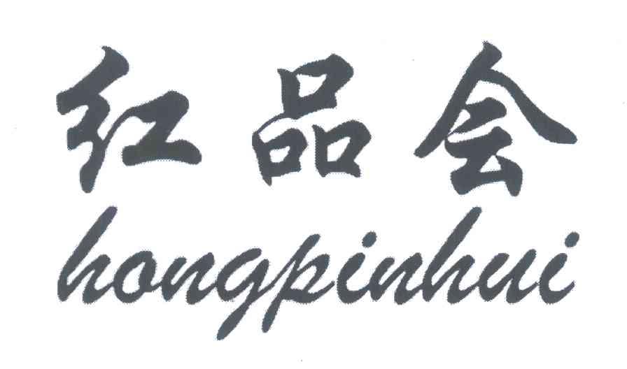红品会