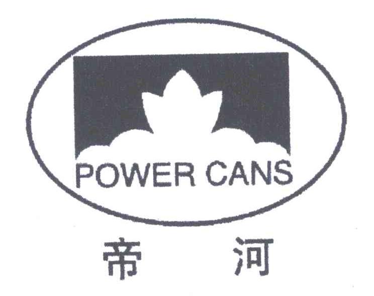 帝河;POWER CANS