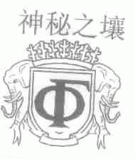 神秘之壤