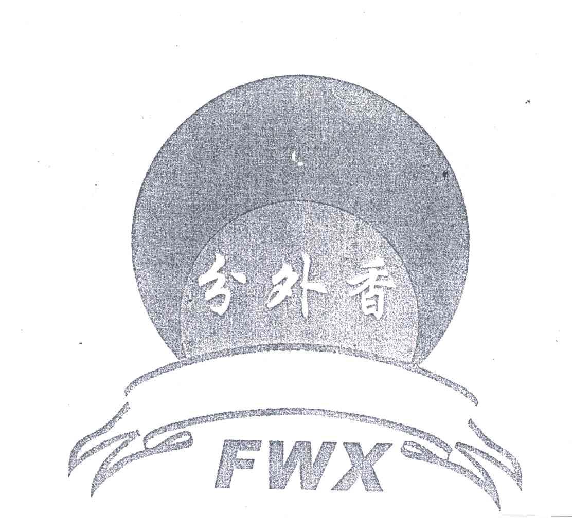 分外香;FWX