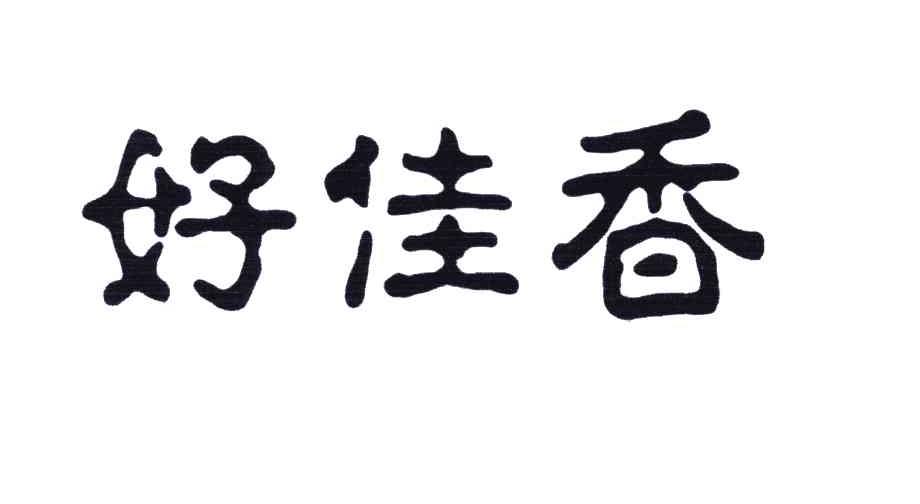 好佳香