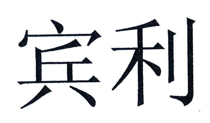 宾利