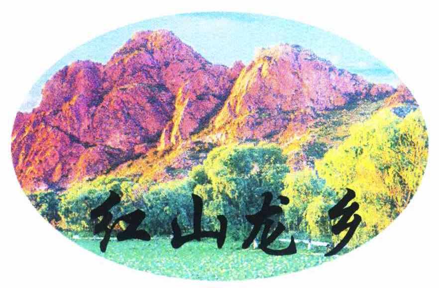 红山龙乡