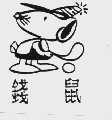 钱鼠