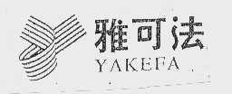 雅可法