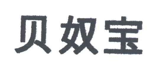 贝奴宝;