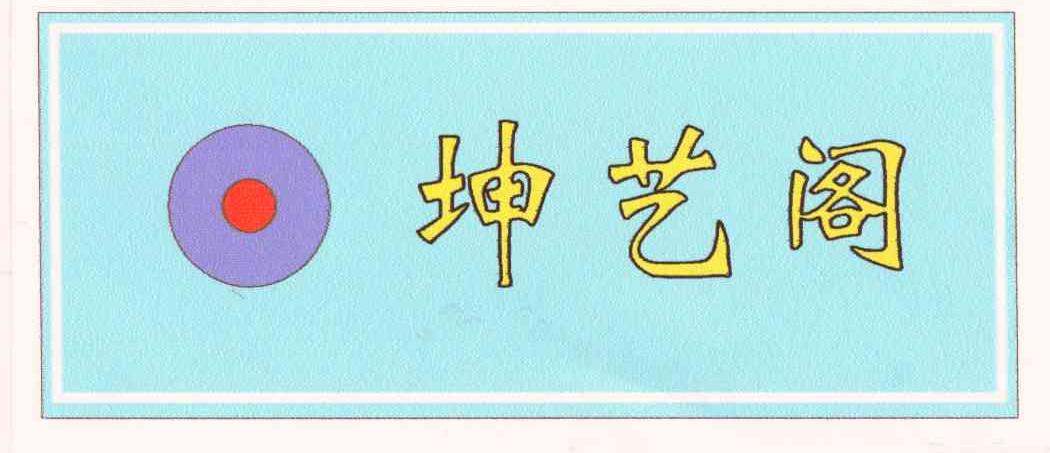 坤艺阁