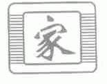 家