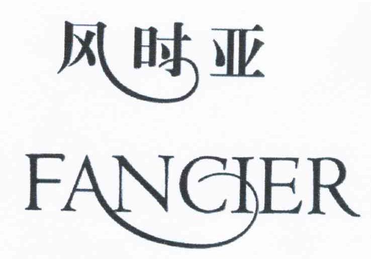 风时亚 FANCIER
