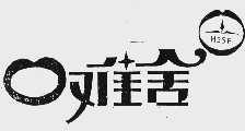 口难舍