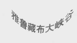 雅鲁藏布大峡谷