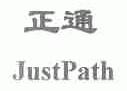 正通;JUSTPATH