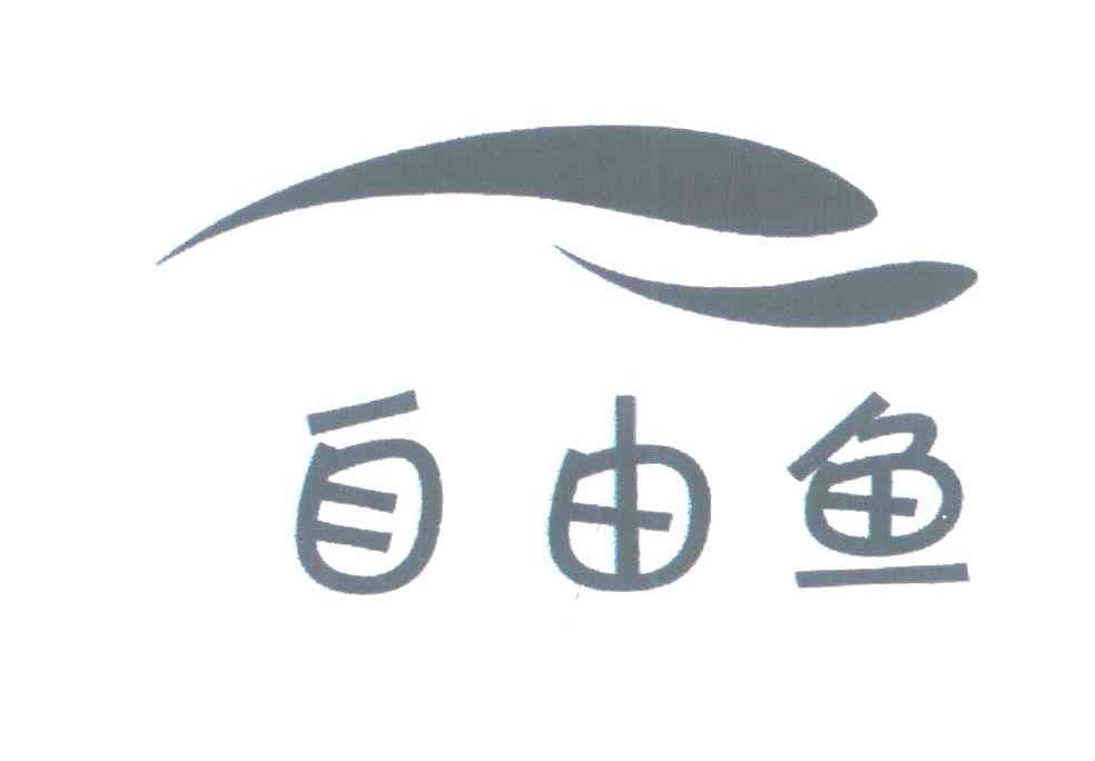 自由鱼